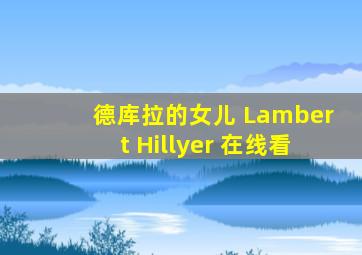 德库拉的女儿 Lambert Hillyer 在线看